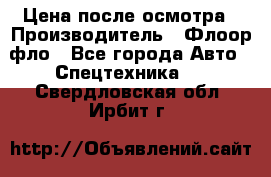 Цена после осмотра › Производитель ­ Флоор фло - Все города Авто » Спецтехника   . Свердловская обл.,Ирбит г.